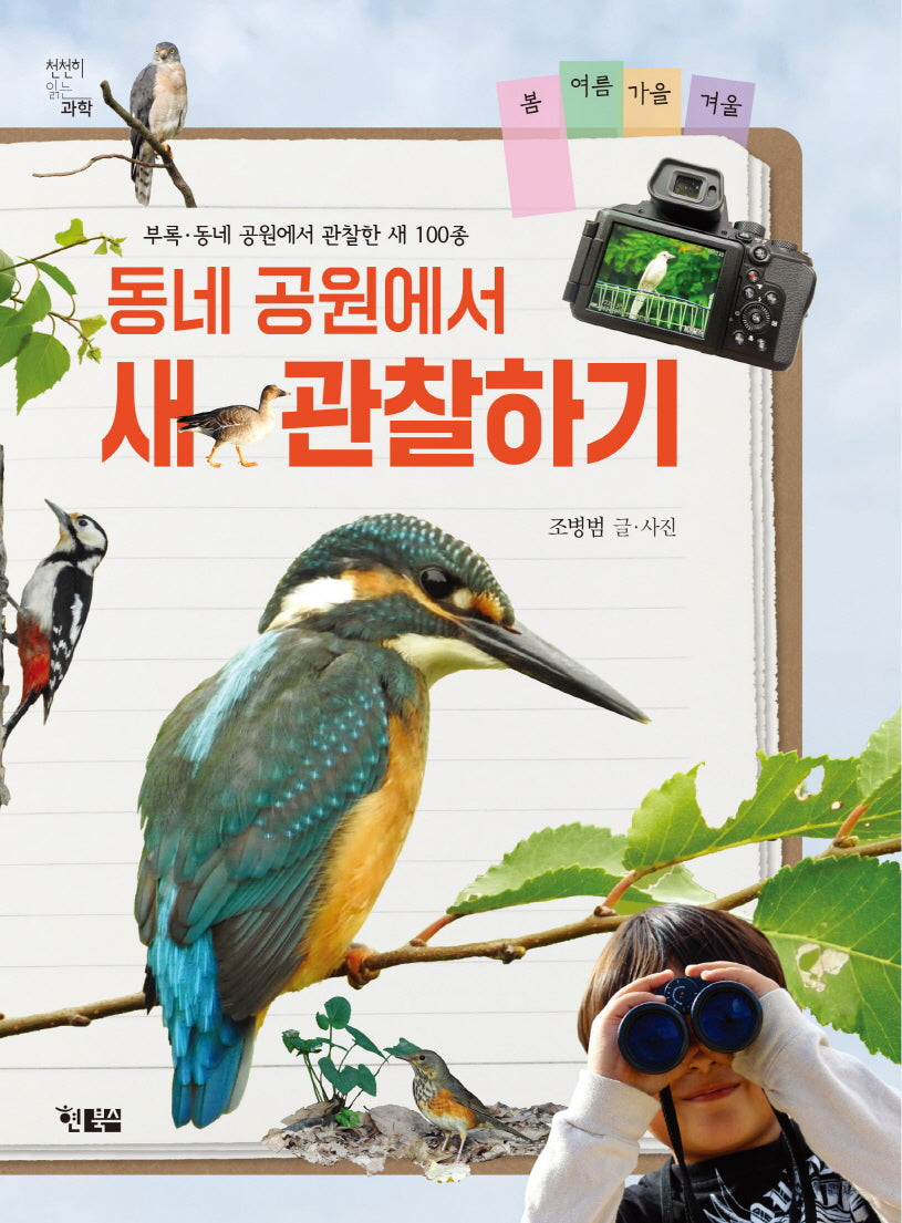 동네 공원에서 새 관찰하기(천천히 읽는 과학 8)