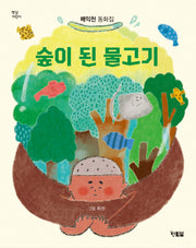 숲이 된 물고기(햇살어린이 102)