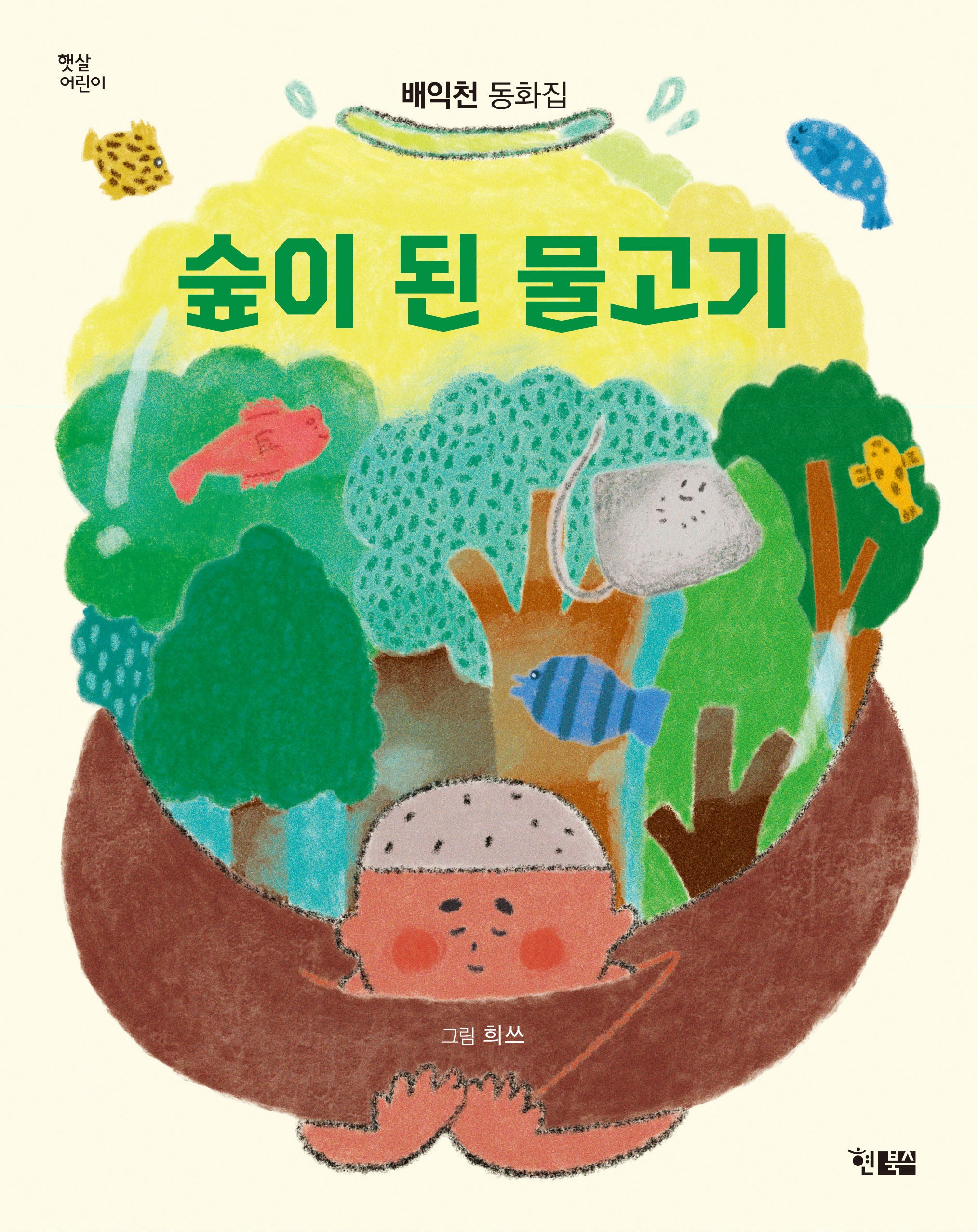 숲이 된 물고기(햇살어린이 102)
