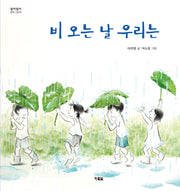 비 오는 날 우리는(알이알이 창작그림책 66)