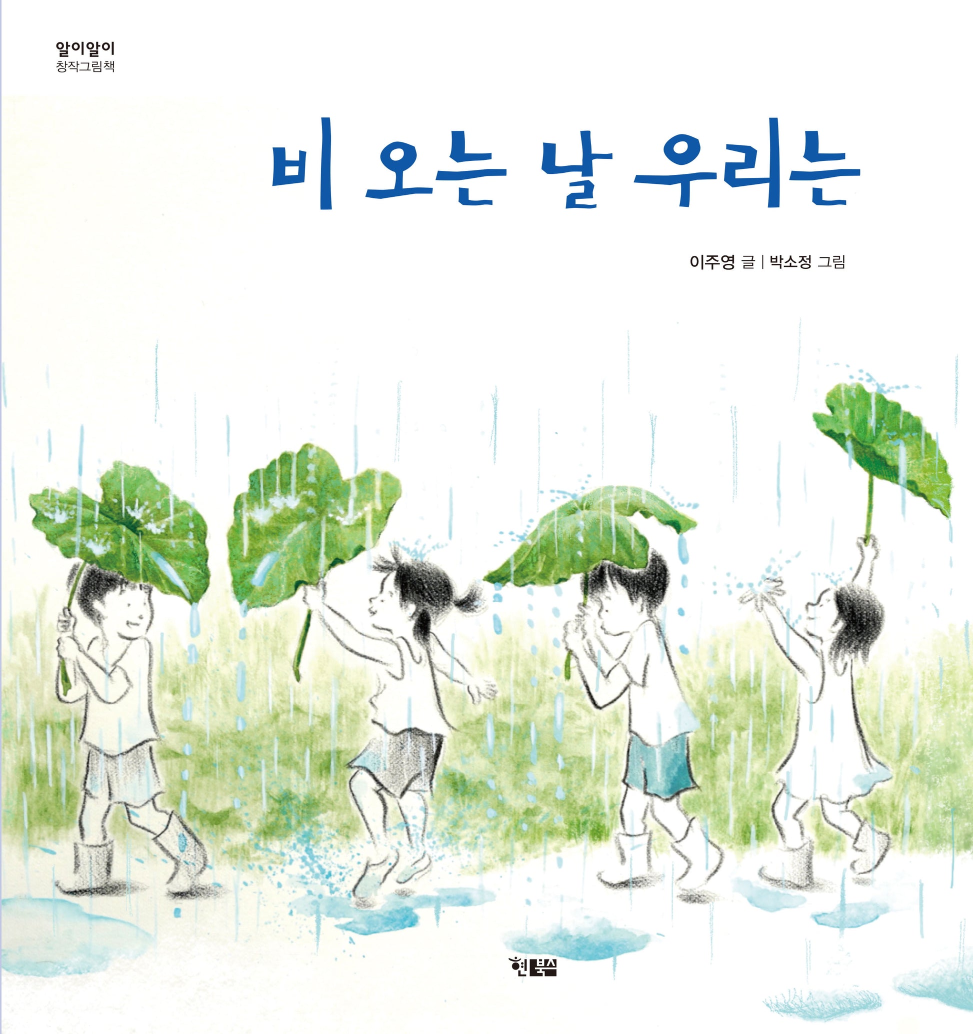 비 오는 날 우리는(알이알이 창작그림책 66)