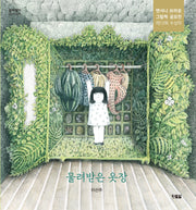 물려받은 옷장(알이알이 창작그림책 67)(양장본 Hardcover)