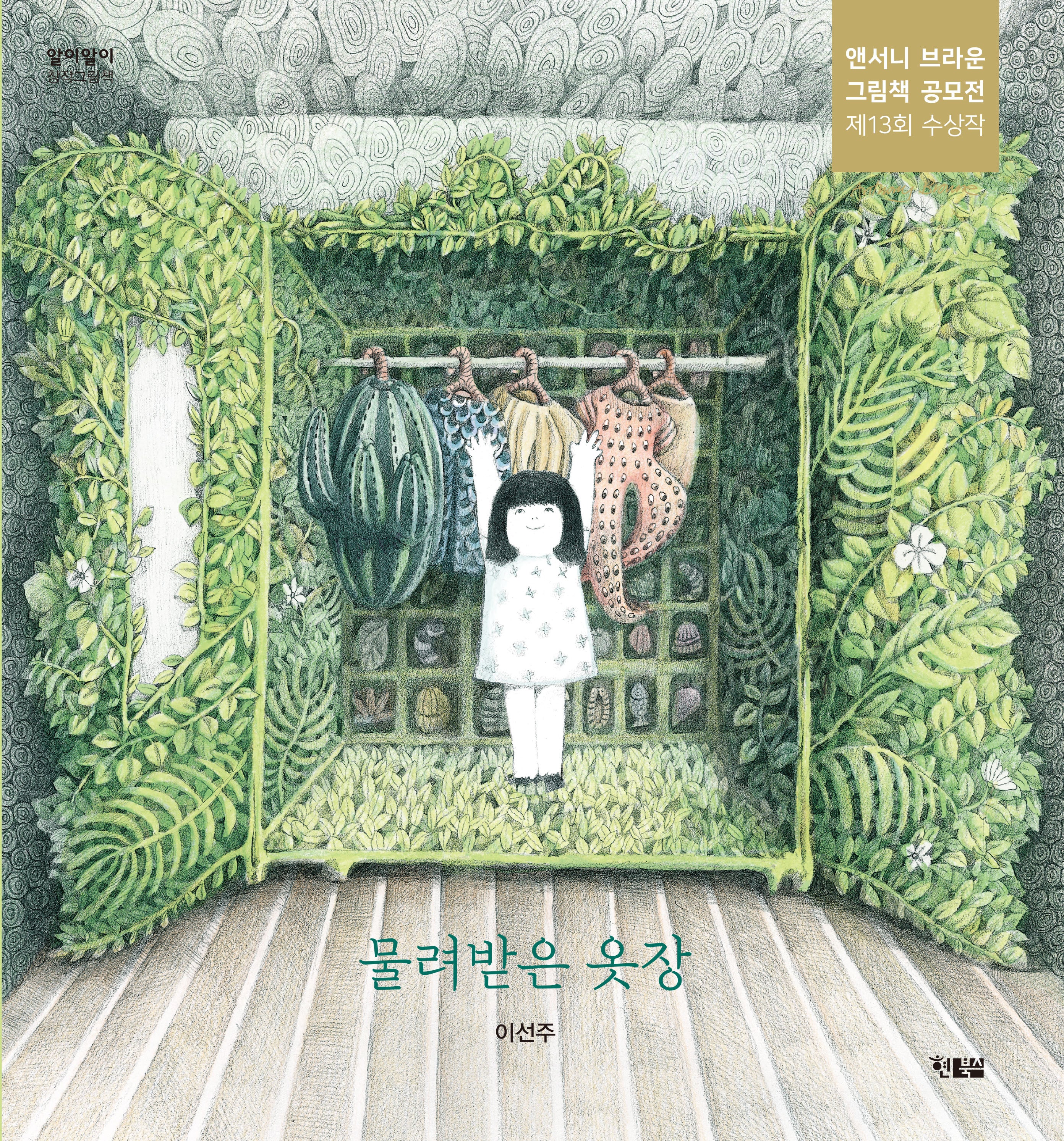 물려받은 옷장(알이알이 창작그림책 67)(양장본 Hardcover)