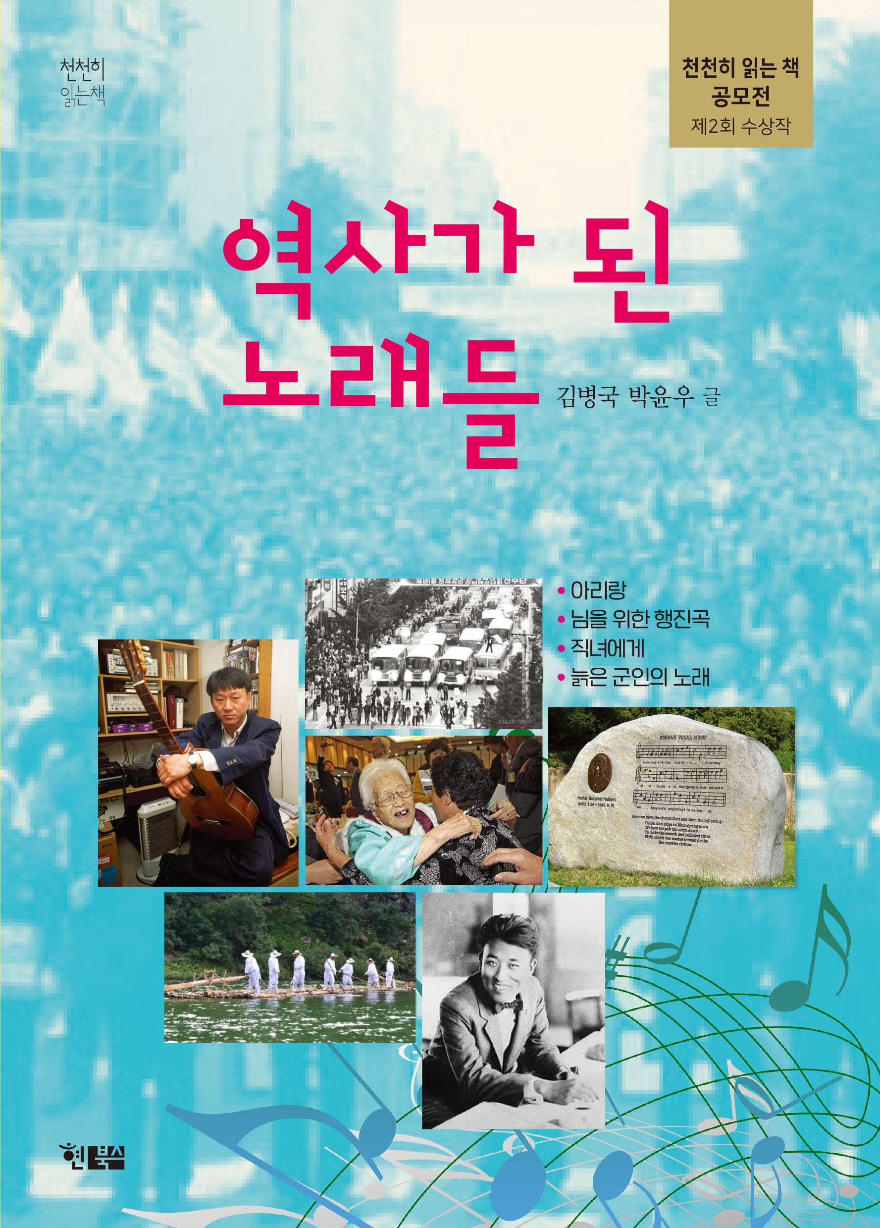 역사가 된 노래들(천천히 읽는 책 71)