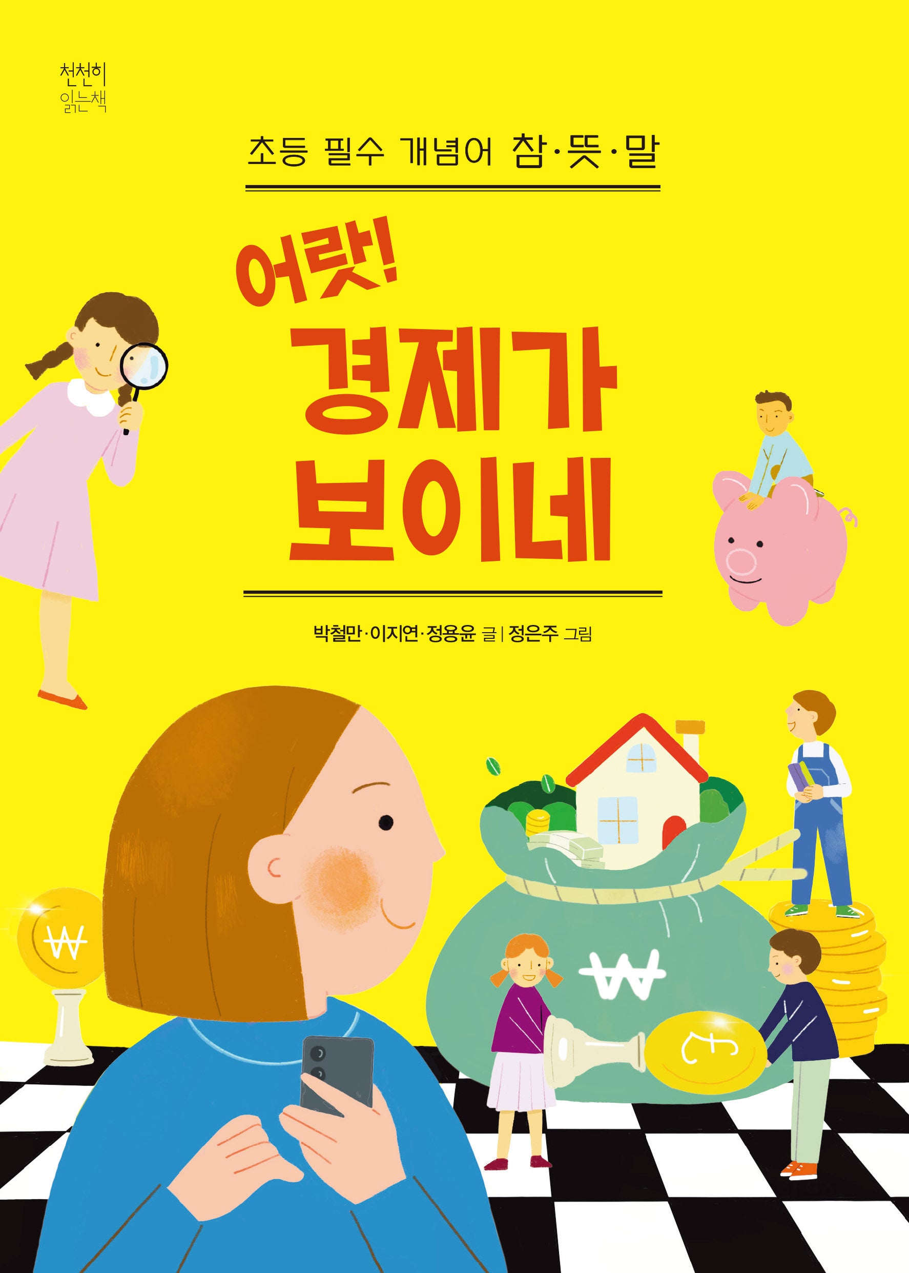 어랏! 경제가 보이네(천천히 읽는 책 72)