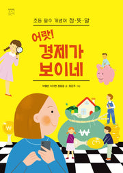 어랏! 경제가 보이네(천천히 읽는 책 72)