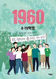 1960 4.19혁명(천천히 읽는 책 68)