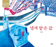 냄새 맡은 값(알이알이 창작그림책 63)(양장본 Hardcover)