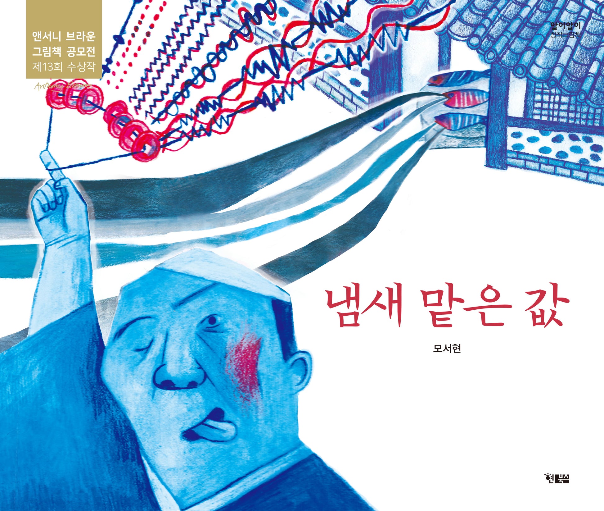 냄새 맡은 값(알이알이 창작그림책 63)(양장본 Hardcover)