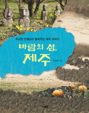 바람의 섬, 제주(천천히 읽는 책 73)