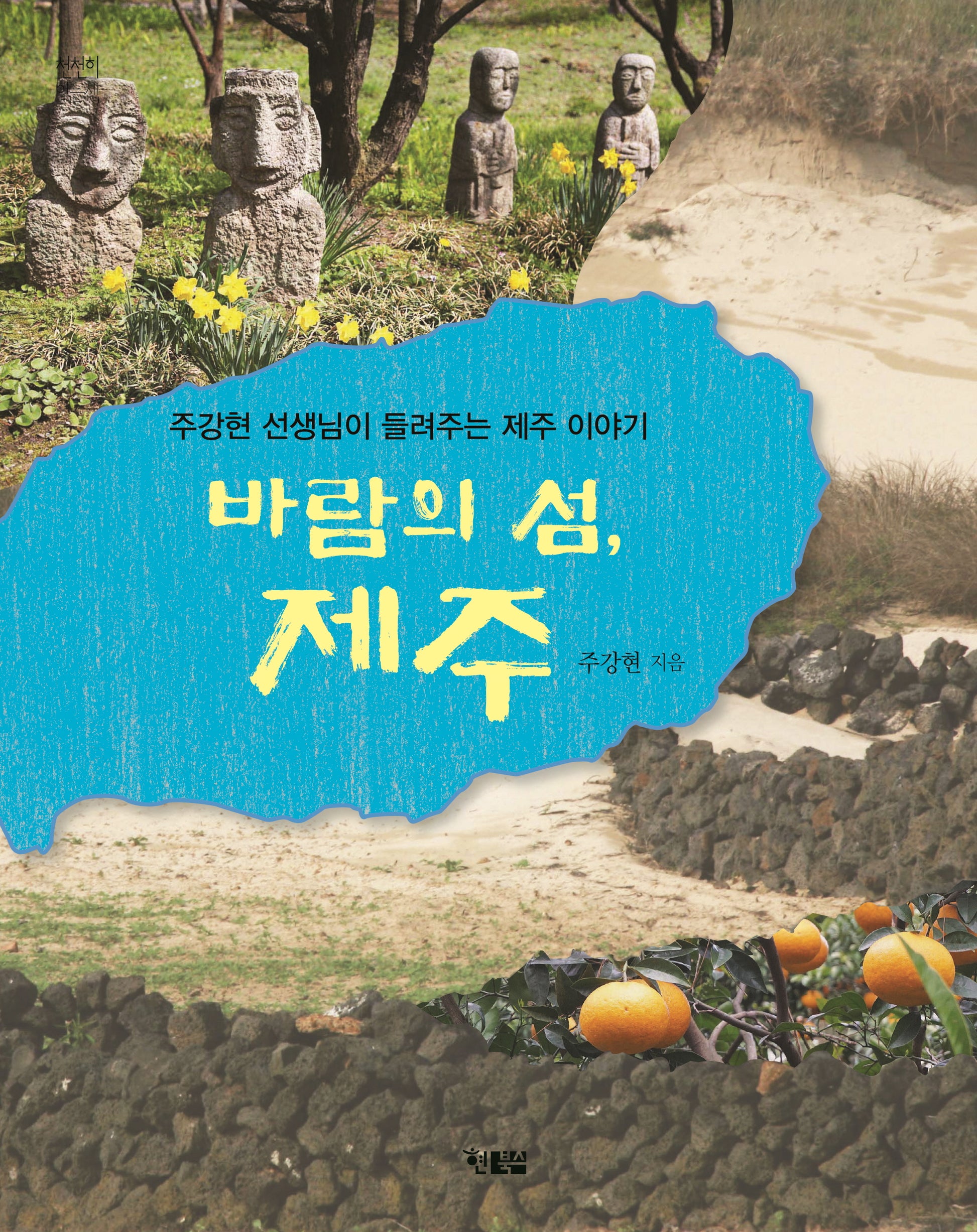 바람의 섬, 제주(천천히 읽는 책 73)