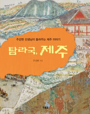 탐라국, 제주(천천히 읽는 책 74)