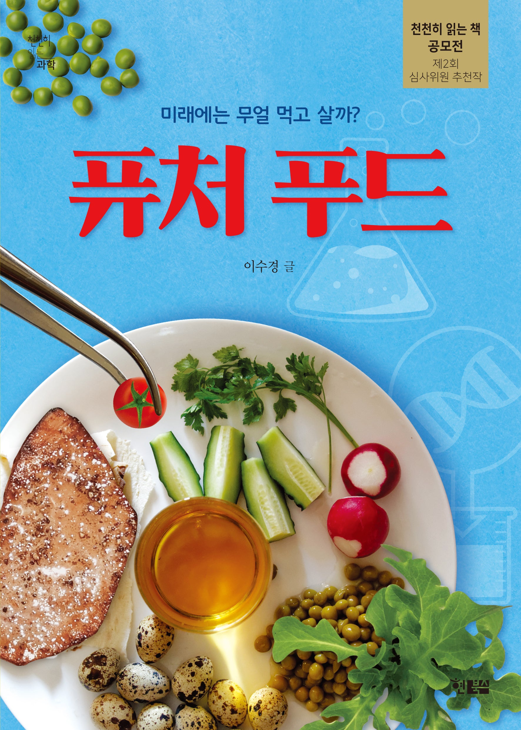 퓨처 푸드(천천히 읽는 과학 9)