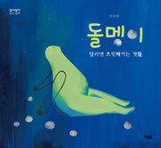 돌멩이(양장본 Hardcover)