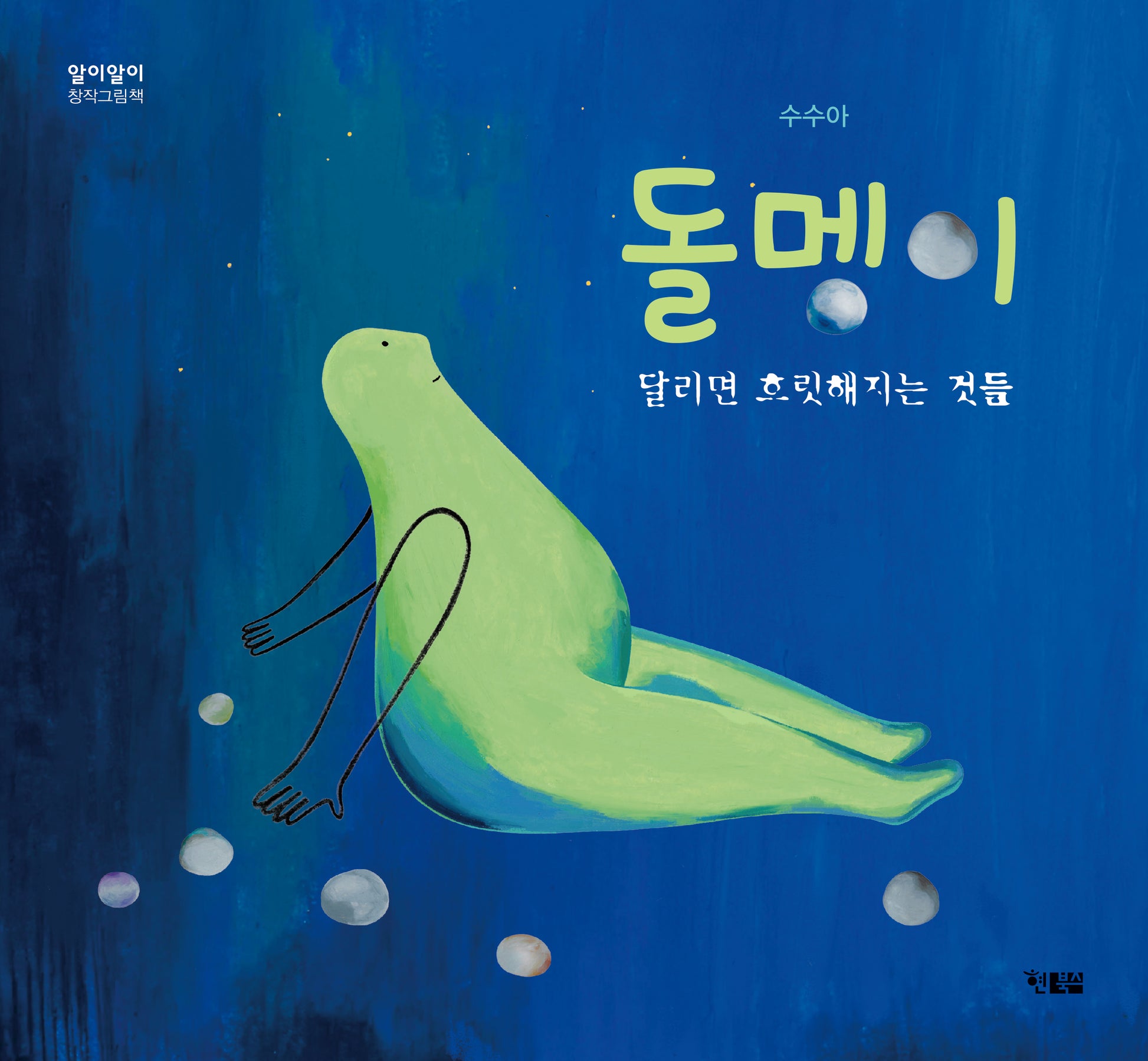 돌멩이(양장본 Hardcover)