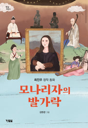 모나리자의 발가락(햇살어린이 104)