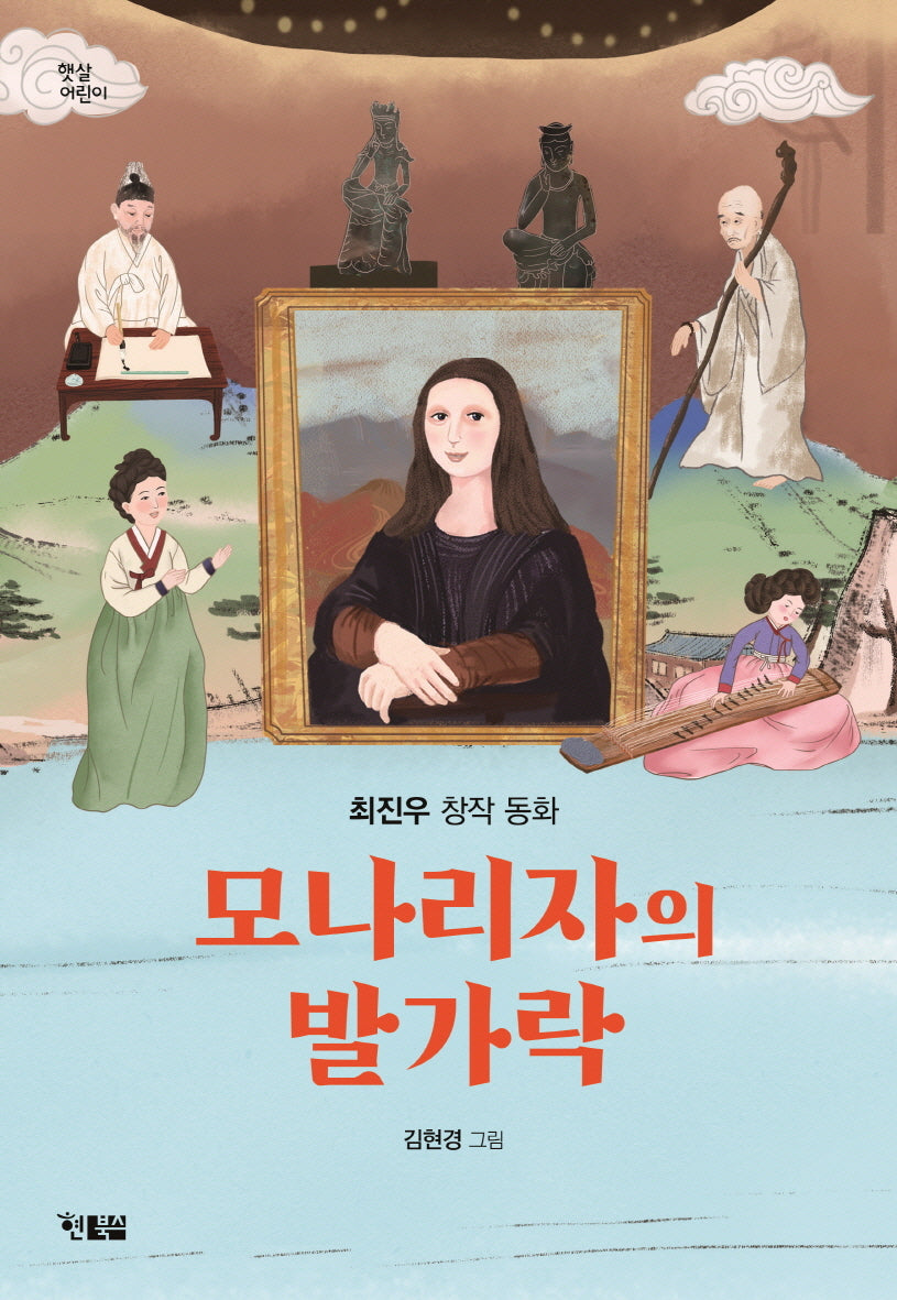 모나리자의 발가락(햇살어린이 104)
