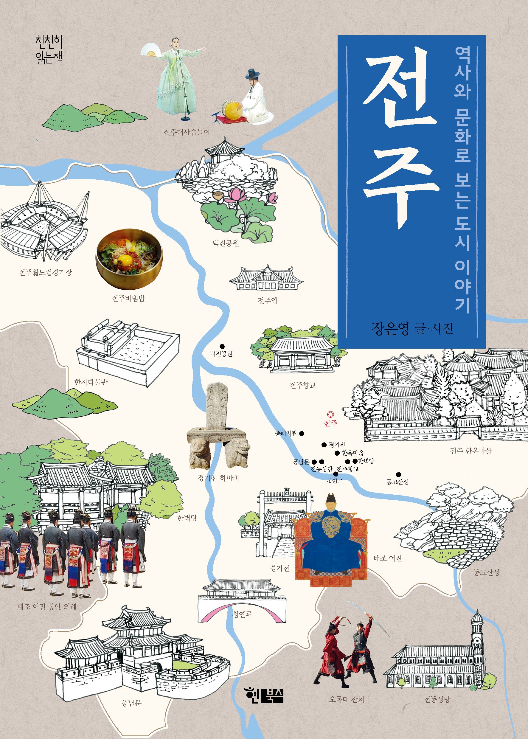 역사와 문화로 보는 도시 이야기 전주(천천히 읽는 책 75)