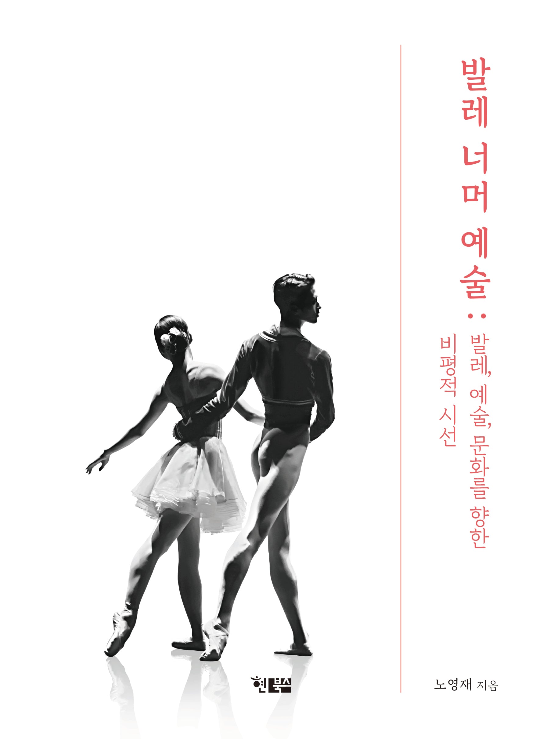 발레 너머 예술