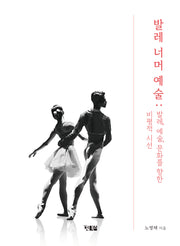발레 너머 예술