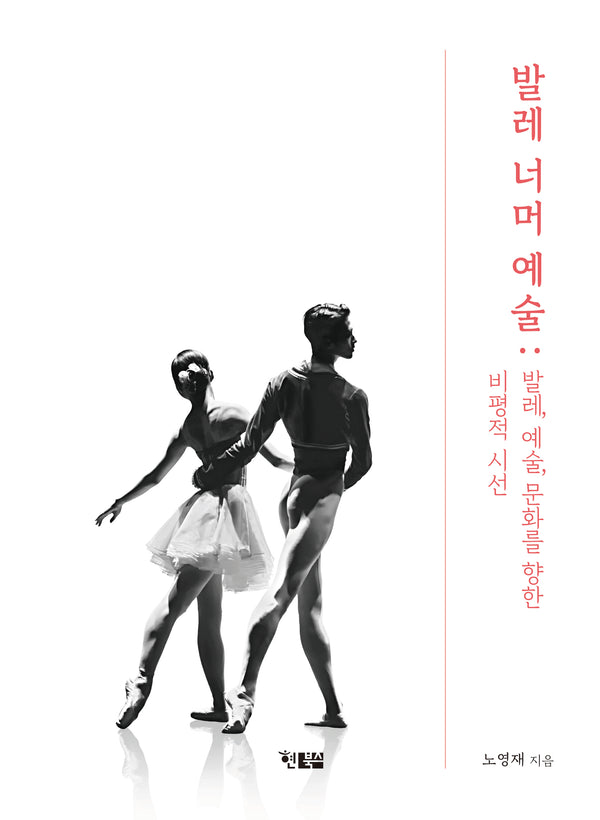 발레 너머 예술