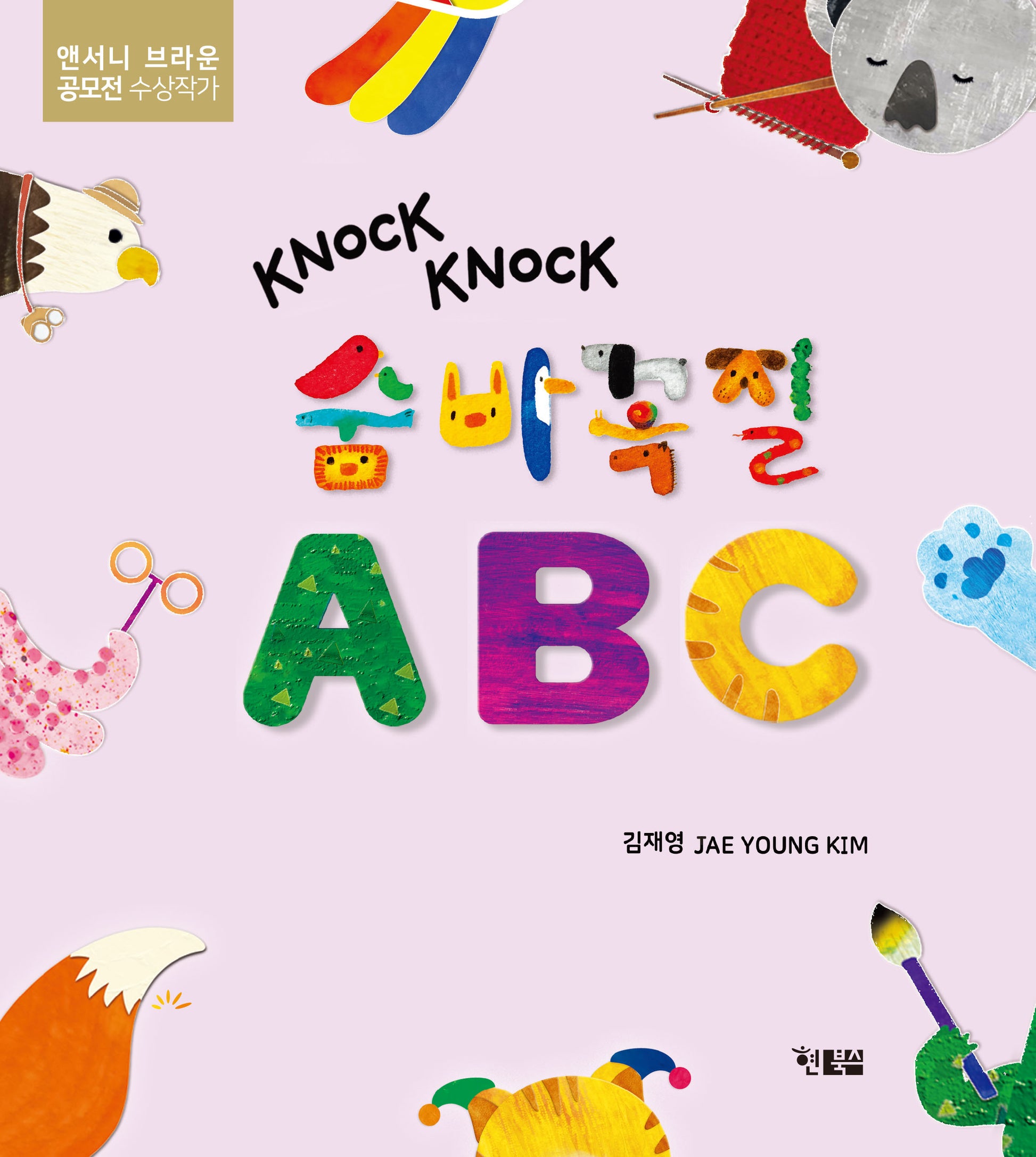 숨바꼭질 A B C(알이알이 창작그림책 69)(양장본 Hardcover)