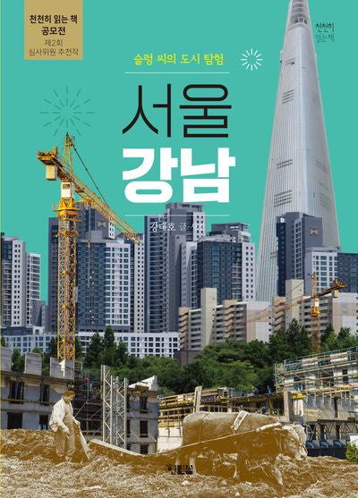 슬렁 씨의 도시 탐험: 서울 강남(천천히 읽는 책 76)
