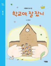 학교야, 잘잤니(햇살어린이 동시집 7)