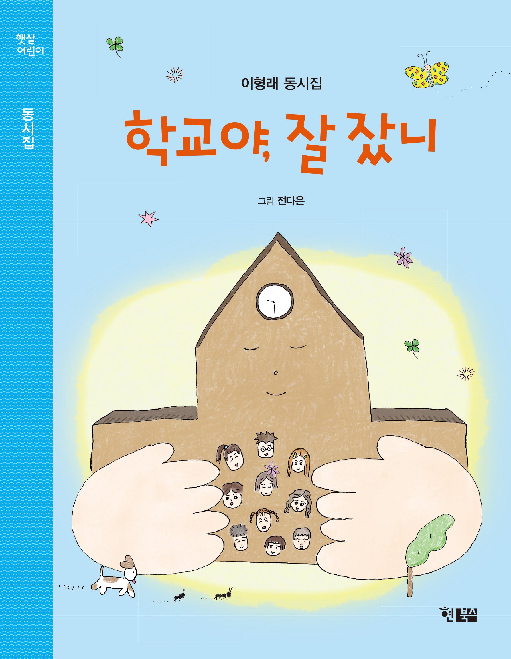 학교야, 잘잤니(햇살어린이 동시집 7)