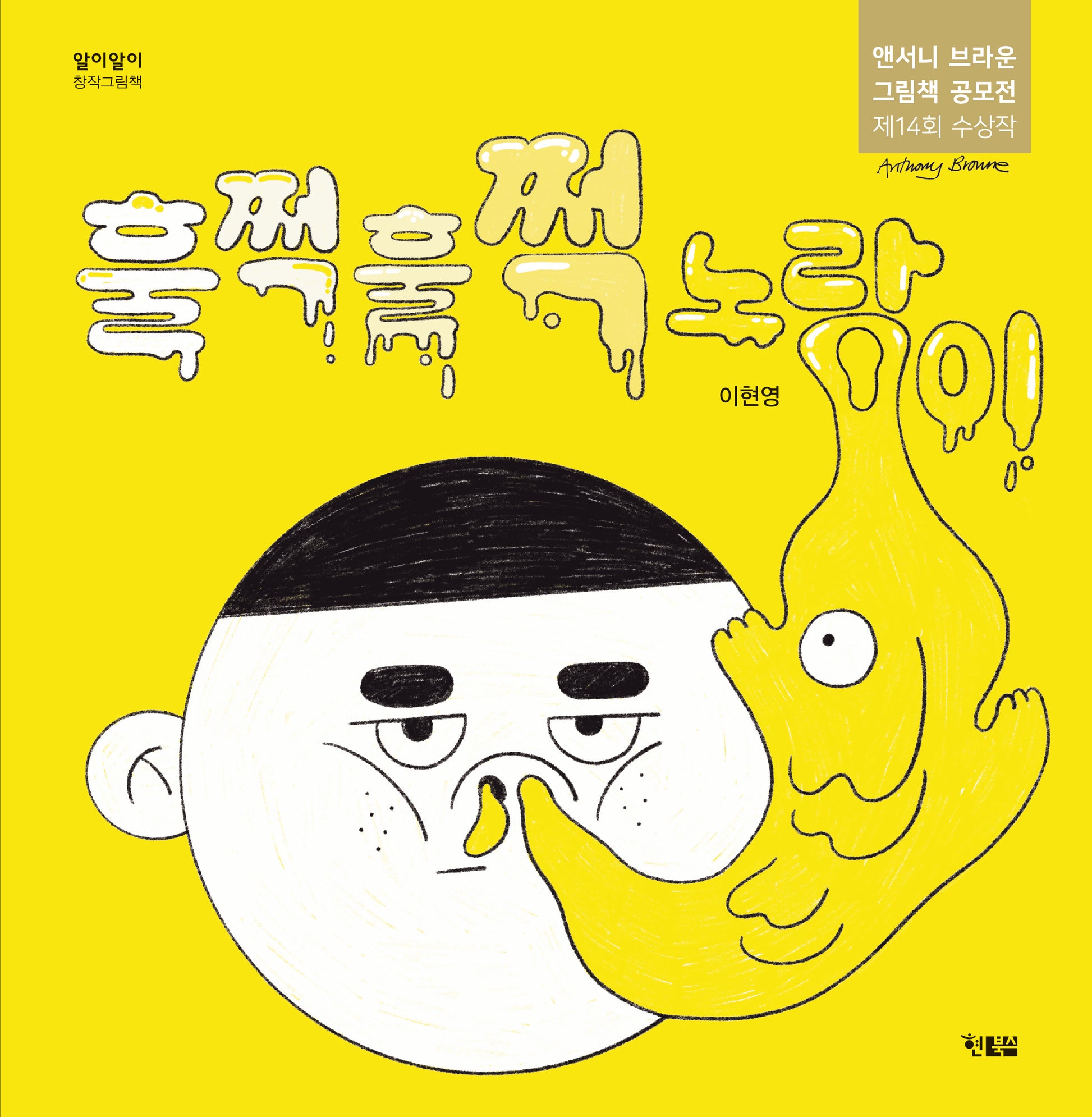 훌쩍훌쩍 노랑이(알이알이 창작그림책 70)