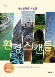 대한민국을 뒤흔든 환경스캔들(천천히 읽는 과학 11)