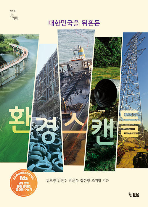 대한민국을 뒤흔든 환경스캔들(천천히 읽는 과학 11)