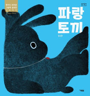 파랑 토끼(알이알이 창작그림책 71)(양장본 Hardcover)