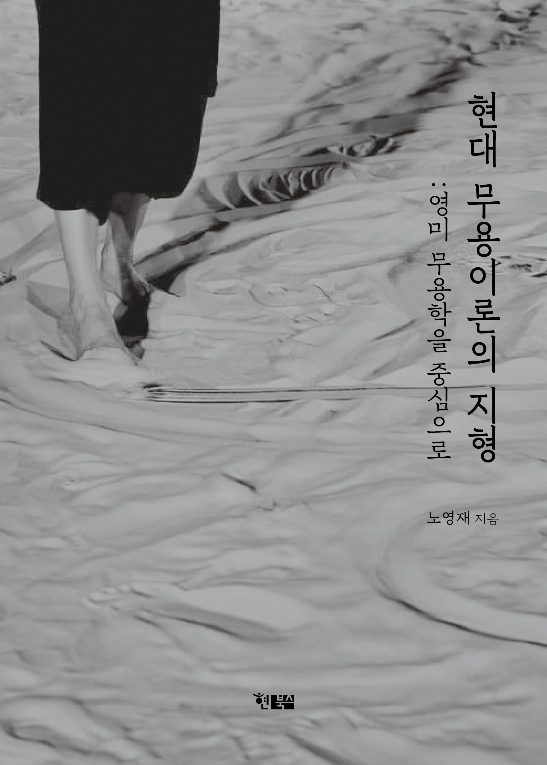 현대 무용이론의 지형