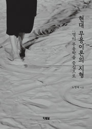 현대 무용이론의 지형