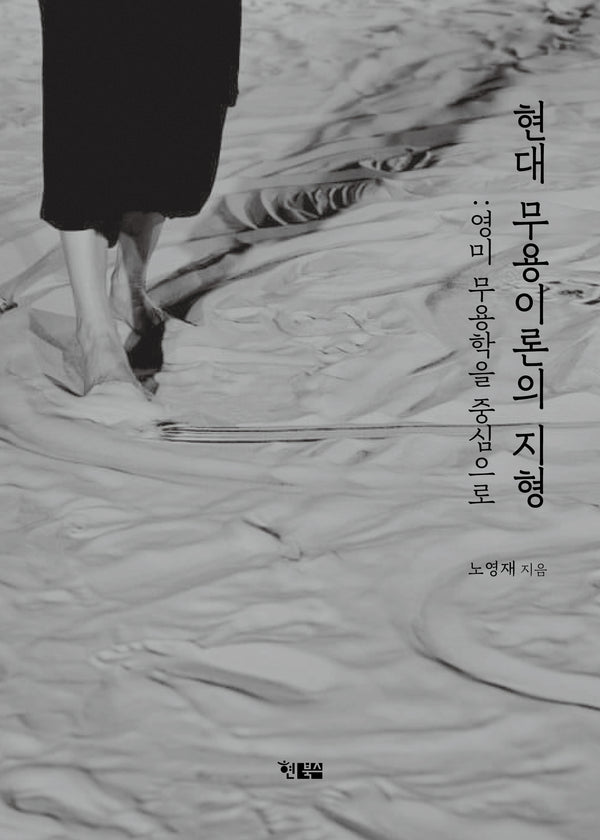 현대 무용이론의 지형