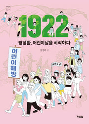 1922 방정환, 어린이날을 시작하다(천천히 읽는 책 77)