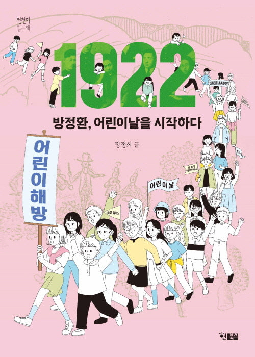 1922 방정환, 어린이날을 시작하다(천천히 읽는 책 77)