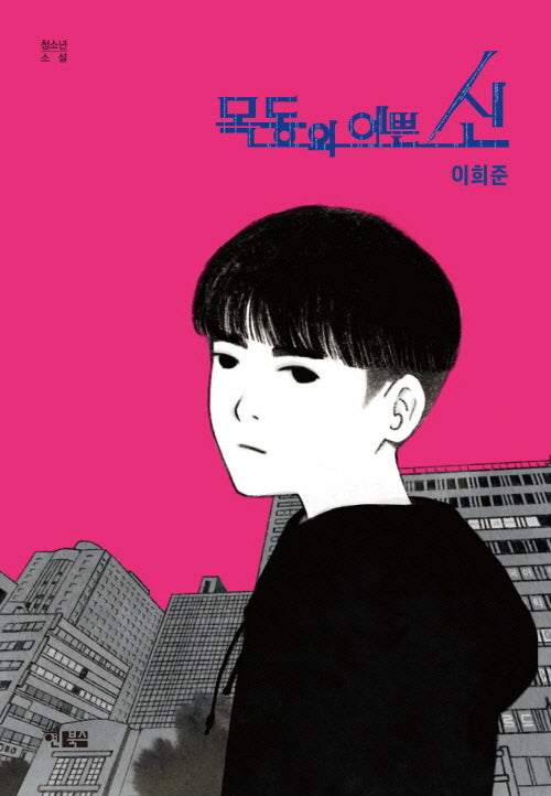 목동의 예쁜 신(청소년 소설 21)