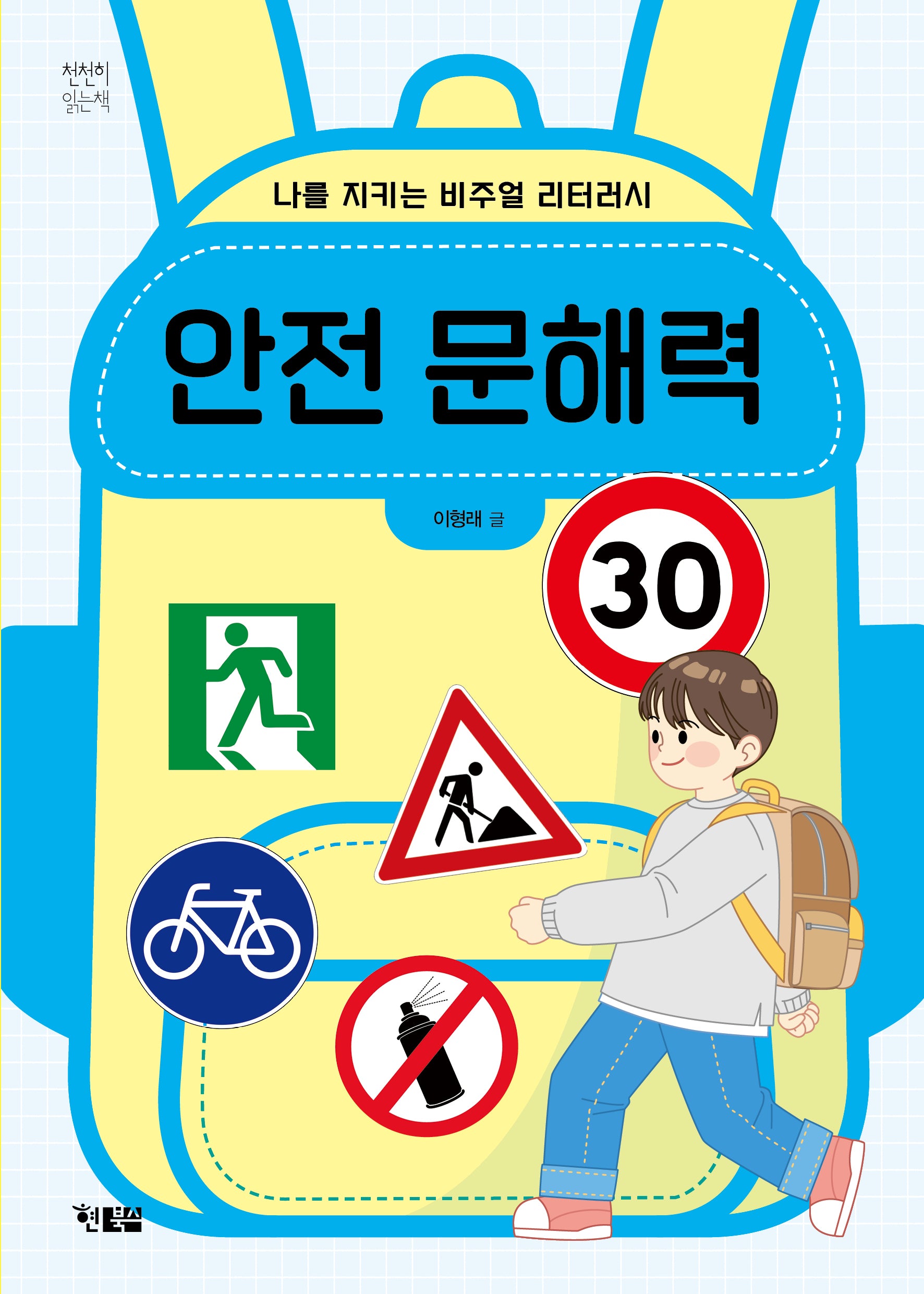 안전 문해력(천천히 읽는 책 78)