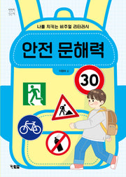 안전 문해력(천천히 읽는 책 78)