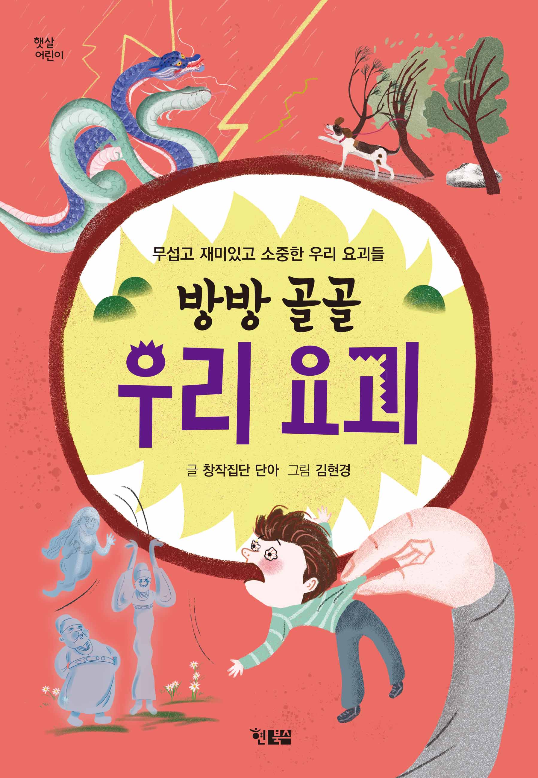 방방 골골 우리 요괴(햇살어린이 105)