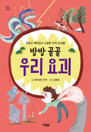 방방 골골 우리 요괴(햇살어린이 105)