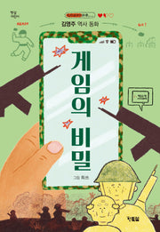 게임의 비밀(햇살 어린이 106)