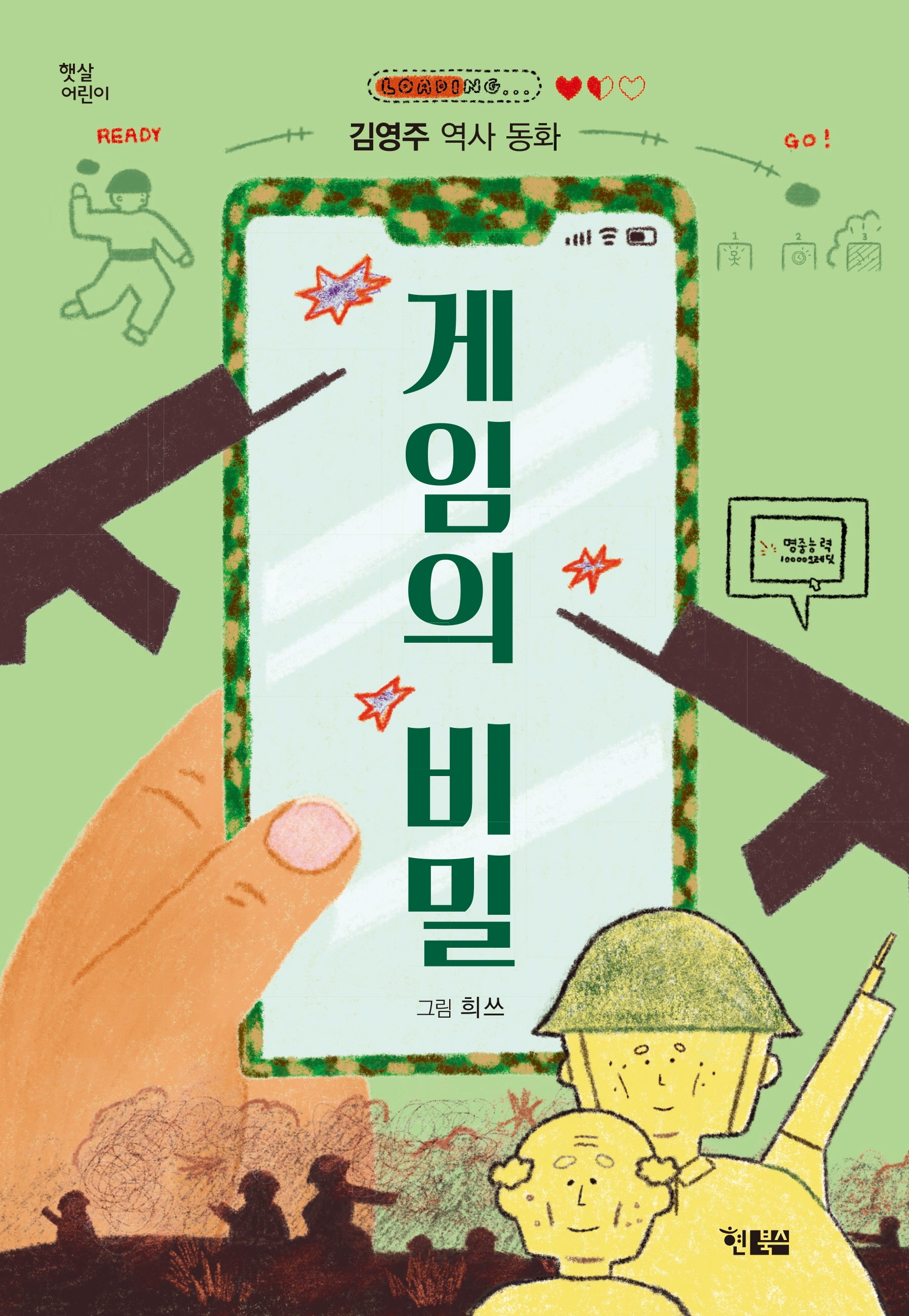 게임의 비밀(햇살 어린이 106)