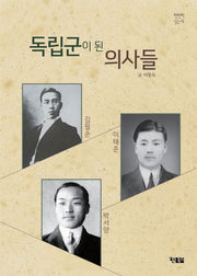 독립군이 된 의사들(천천히 읽는책)