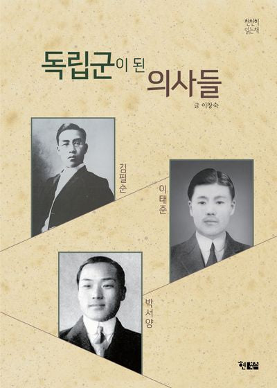 독립군이 된 의사들(천천히 읽는책)