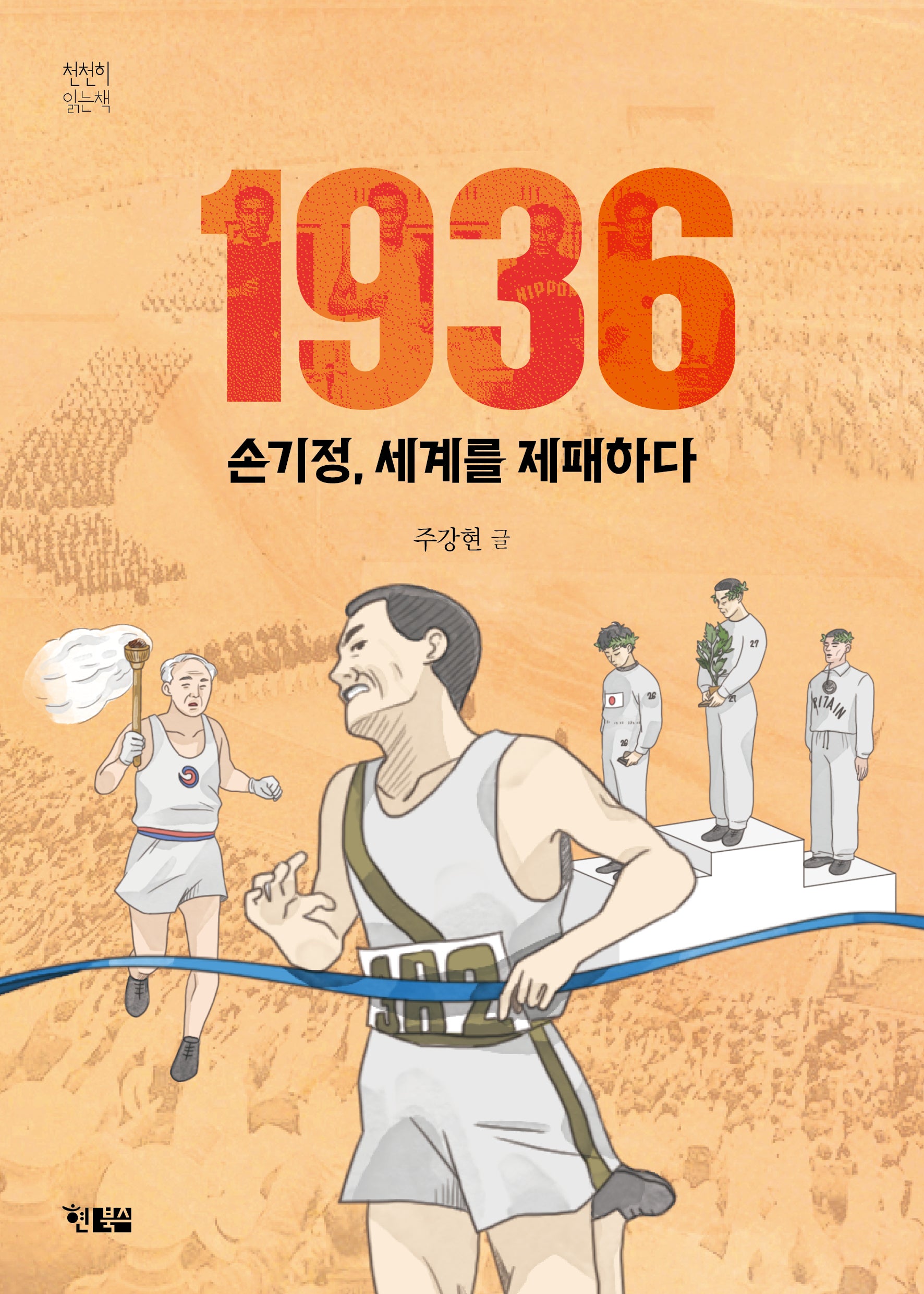 1936 손기정, 세계를 제패하다(천천히 읽는 책 80)