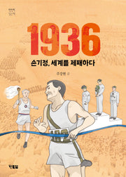1936 손기정, 세계를 제패하다(천천히 읽는 책 80)
