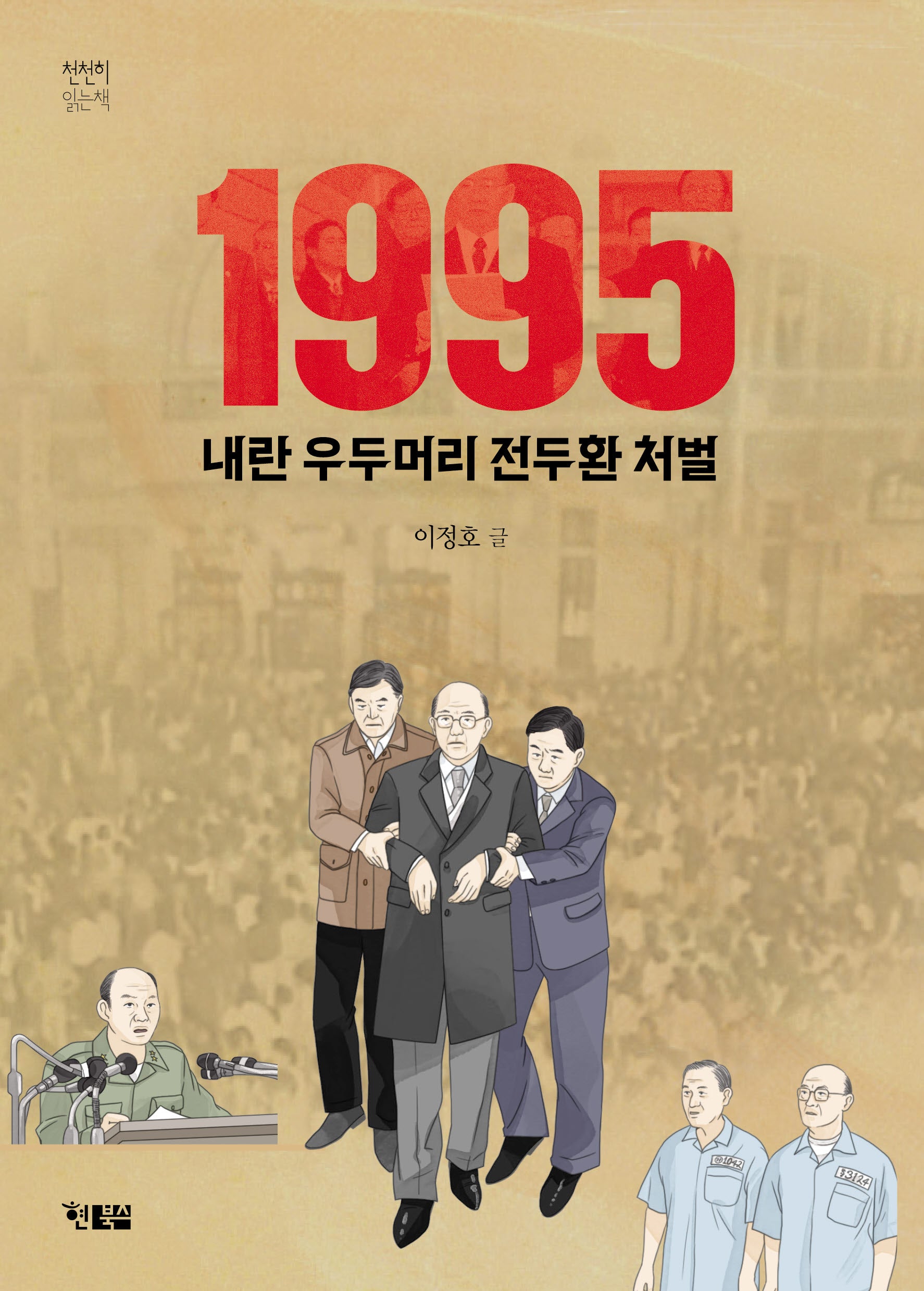 1995 내란 우두머리 전두환 처벌(천천히 읽는 책 81)